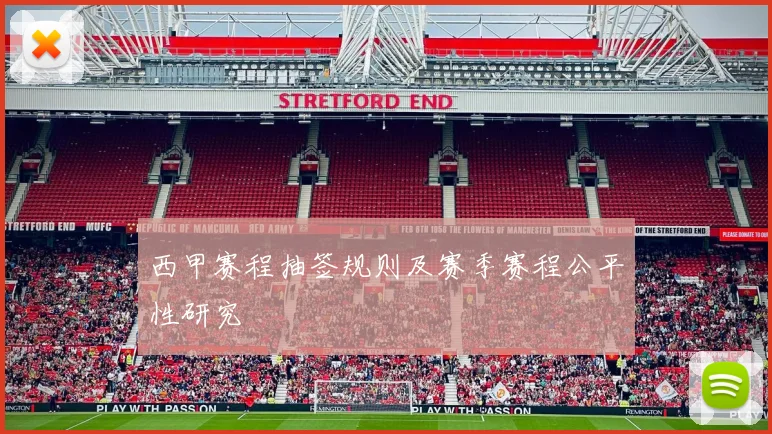 西甲赛程抽签规则及赛季赛程公平性研究