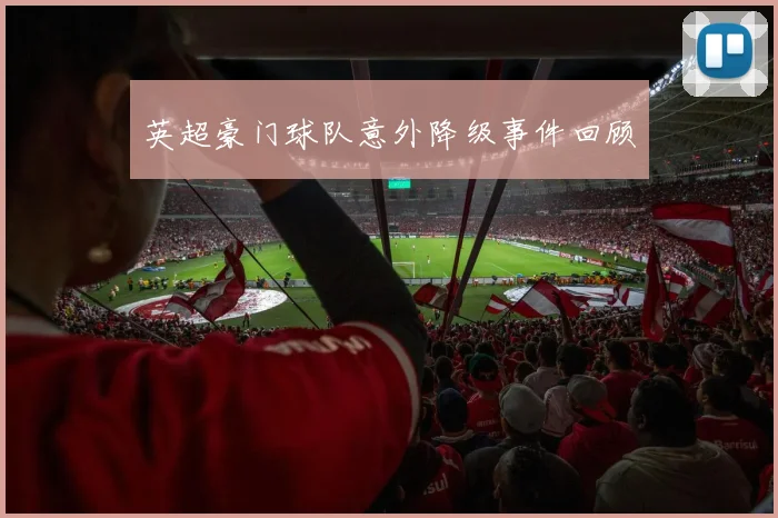 英超豪门球队意外降级事件回顾