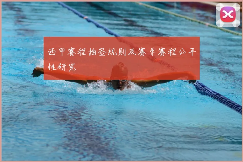 西甲赛程抽签规则及赛季赛程公平性研究