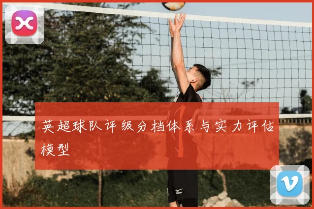 英超球队评级分档体系与实力评估模型