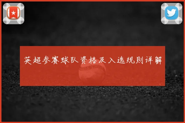 英超参赛球队资格及入选规则详解
