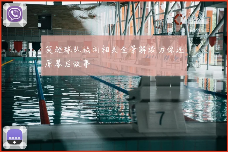 英超球队试训相关全景解读为你还原幕后故事